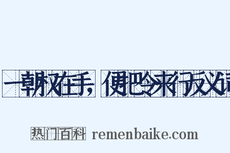 一朝权在手，便把令来行反义词是什么意思的图片